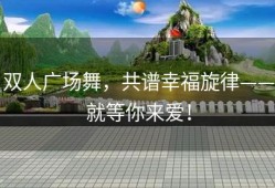 双人广场舞，共谱幸福旋律——就等你来爱！