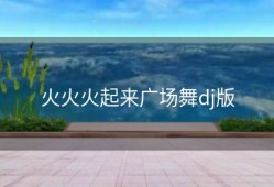 火火火起来广场舞dj版
