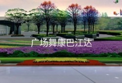 广场舞康巴江达