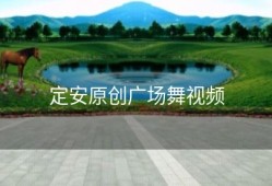 定安原创广场舞视频