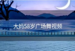大妈58岁广场舞视频
