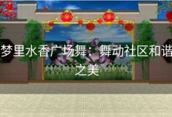 梦里水香广场舞：舞动社区和谐之美