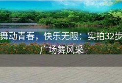 舞动青春，快乐无限：实拍32步广场舞风采