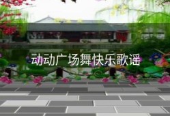 动动广场舞快乐歌谣