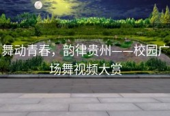 舞动青春，韵律贵州——校园广场舞视频大赏