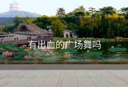 有出血的广场舞吗