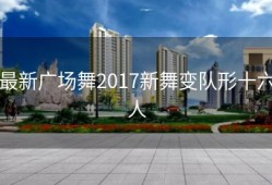 最新广场舞2017新舞变队形十六人
