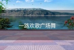 一路欢歌广场舞