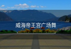 威海帝王宫广场舞