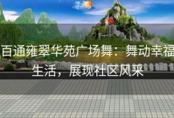 百通雍翠华苑广场舞：舞动幸福生活，展现社区风采