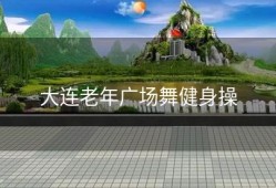 大连老年广场舞健身操