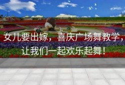 女儿要出嫁，喜庆广场舞教学，让我们一起欢乐起舞！