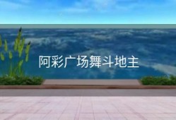 阿彩广场舞斗地主