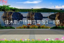 佳木斯广场舞完整版1一8节