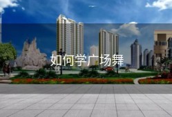 如何学广场舞