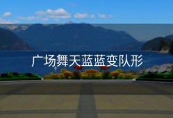 广场舞天蓝蓝变队形