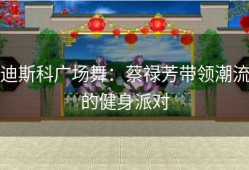 迪斯科广场舞：蔡禄芳带领潮流的健身派对