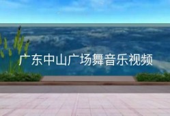 广东中山广场舞音乐视频