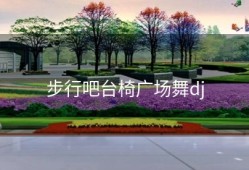 步行吧台椅广场舞dj