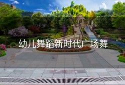 幼儿舞蹈新时代广场舞