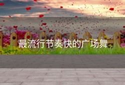 最流行节奏快的广场舞