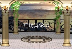 广场舞论坛