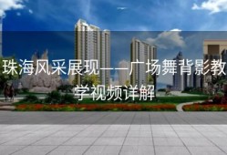 珠海风采展现——广场舞背影教学视频详解