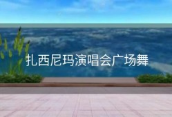 扎西尼玛演唱会广场舞