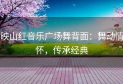映山红音乐广场舞背面：舞动情怀，传承经典