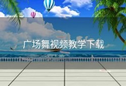 广场舞视频教学下载