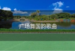 广场舞国韵歌曲