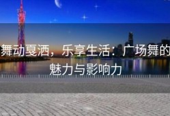 舞动戛洒，乐享生活：广场舞的魅力与影响力