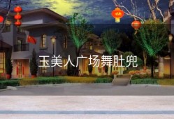 玉美人广场舞肚兜