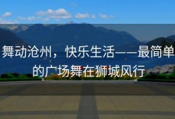 舞动沧州，快乐生活——最简单的广场舞在狮城风行