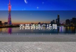 乔茜诗诗广场舞