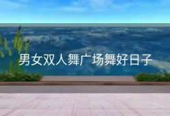 男女双人舞广场舞好日子