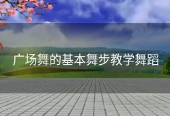广场舞的基本舞步教学舞蹈