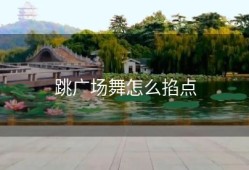 跳广场舞怎么掐点