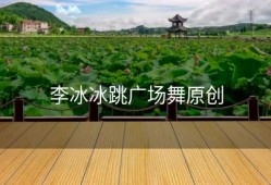 李冰冰跳广场舞原创