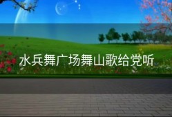 水兵舞广场舞山歌给党听