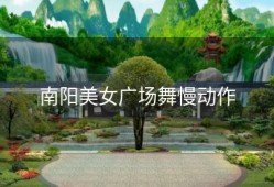 南阳美女广场舞慢动作