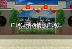 广场舞纳酉情歌广场舞