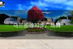 乌兰图雅32步广场舞