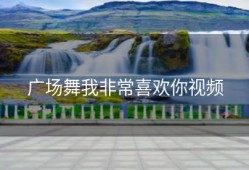 广场舞我非常喜欢你视频