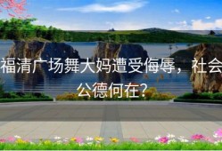 福清广场舞大妈遭受侮辱，社会公德何在？
