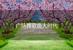 广场舞歌曲大时代