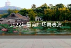 2022年最美广场舞表演