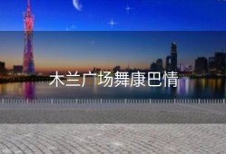 木兰广场舞康巴情