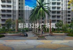 翻译32步广场舞