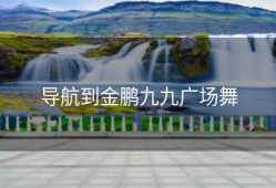 导航到金鹏九九广场舞